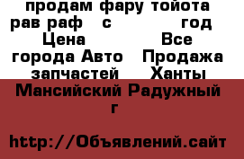 продам фару тойота рав раф 4 с 2015-2017 год › Цена ­ 18 000 - Все города Авто » Продажа запчастей   . Ханты-Мансийский,Радужный г.